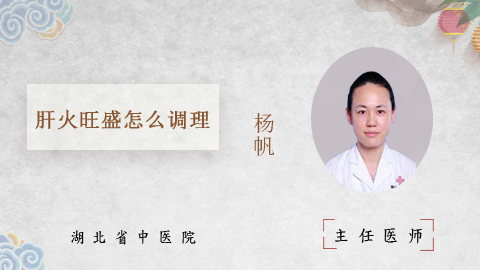 肝火旺盛怎么调理