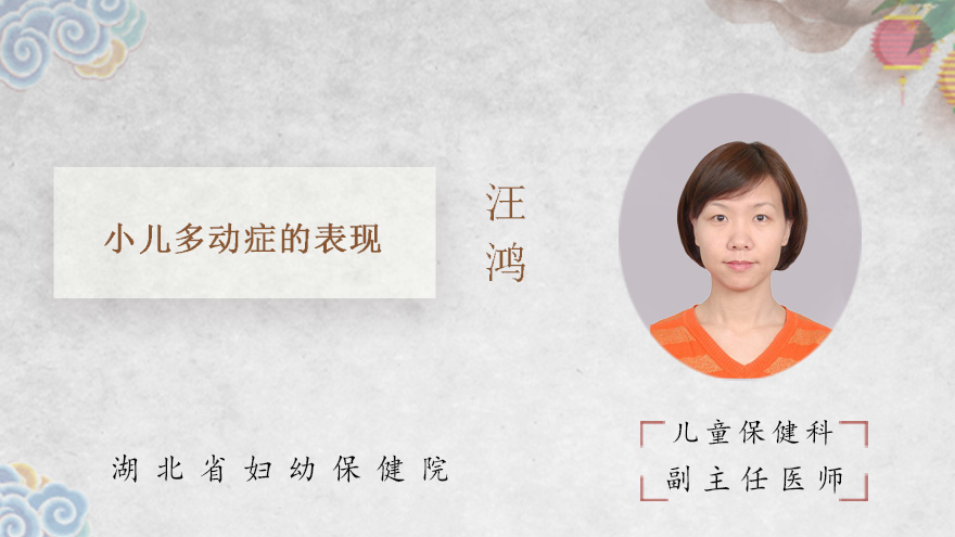 小儿多动症的表现