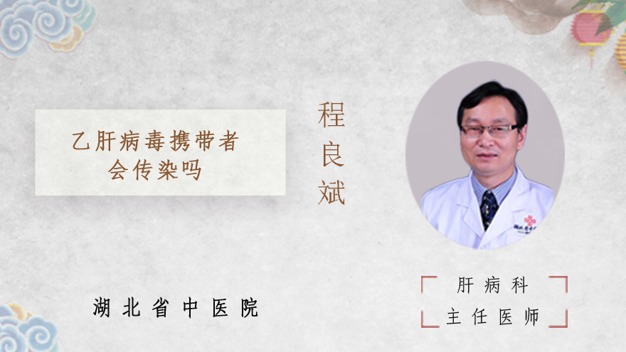 乙肝病毒携带者会传染吗
