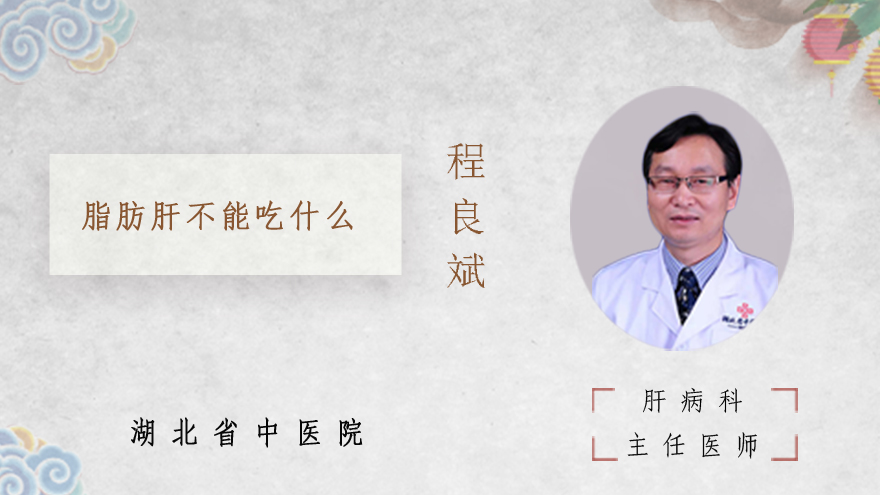 脂肪肝不能吃什么