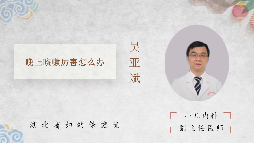 晚上咳嗽厉害怎么办