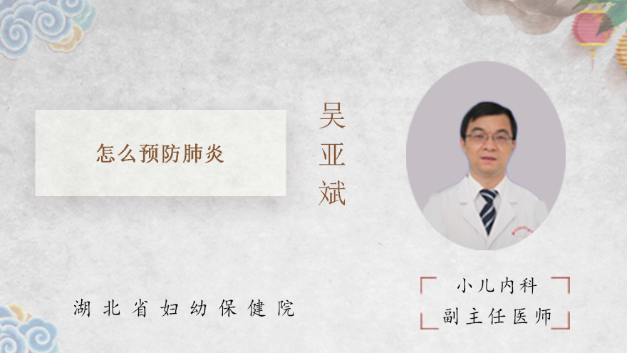 怎么预防肺炎