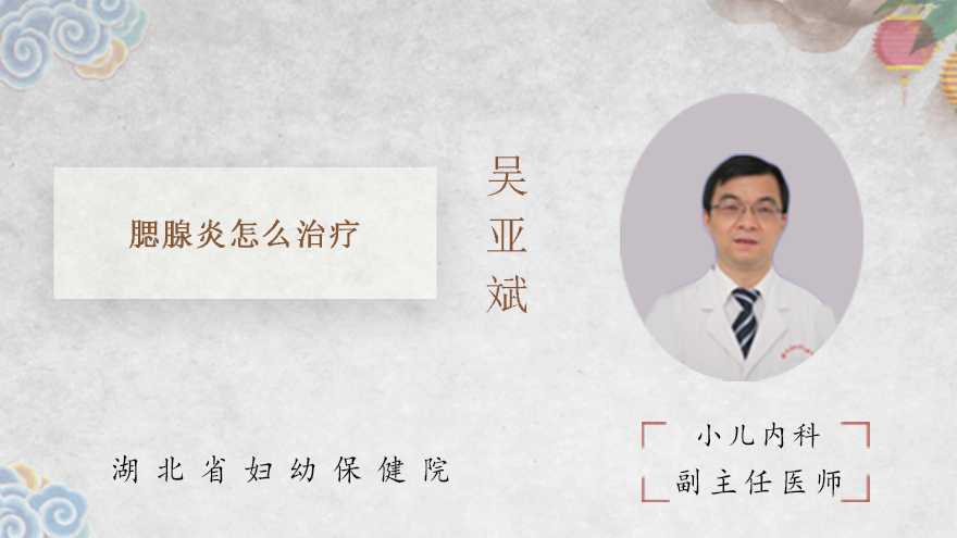 腮腺炎怎么治疗