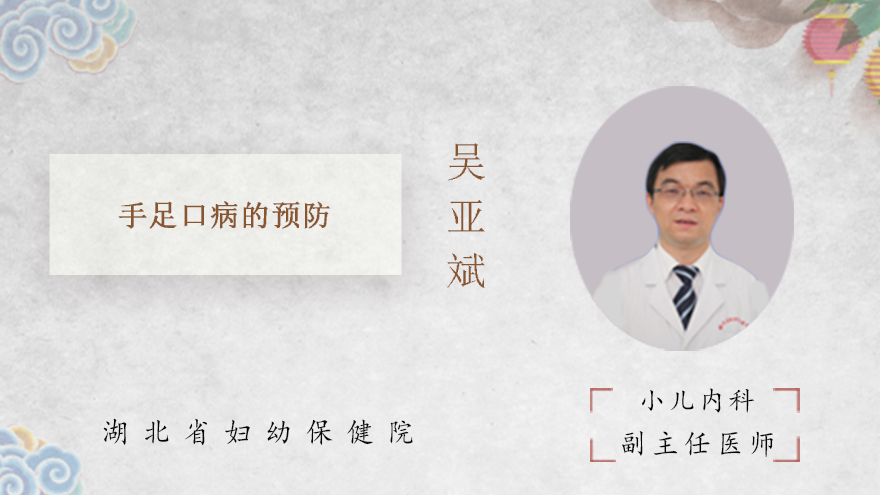 手足口病的预防