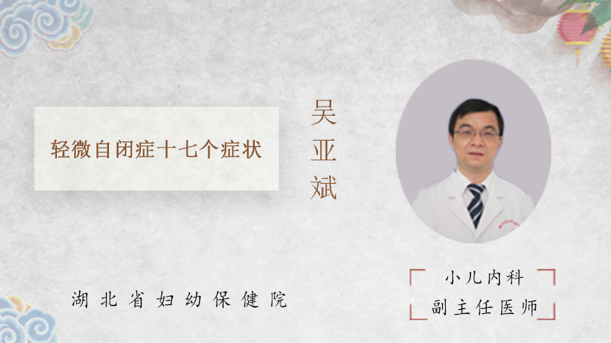 轻微自闭症十七个症状