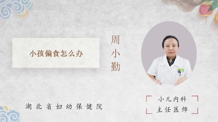 小孩偏食怎么办