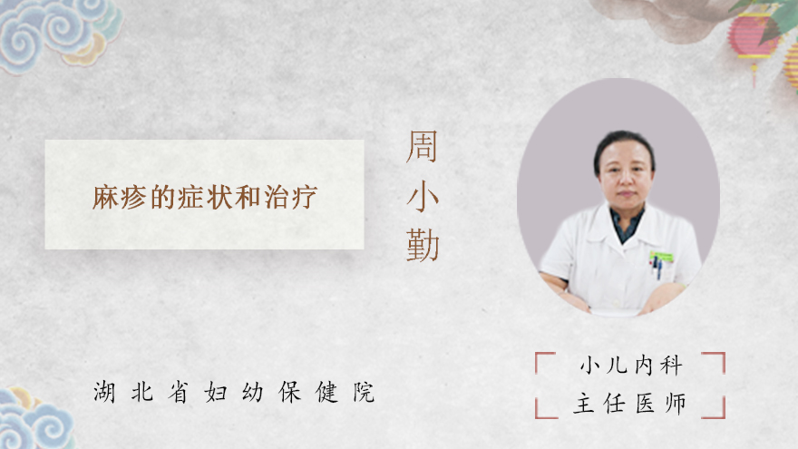 麻疹的症状和治疗