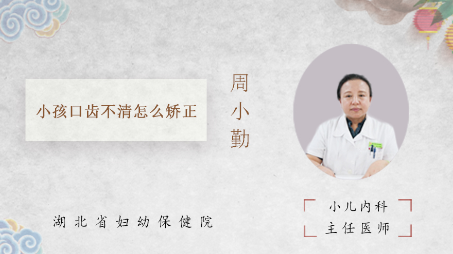 小孩口齿不清怎么矫正