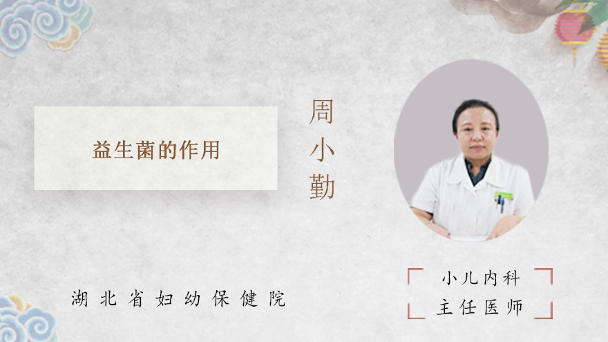 益生菌的作用