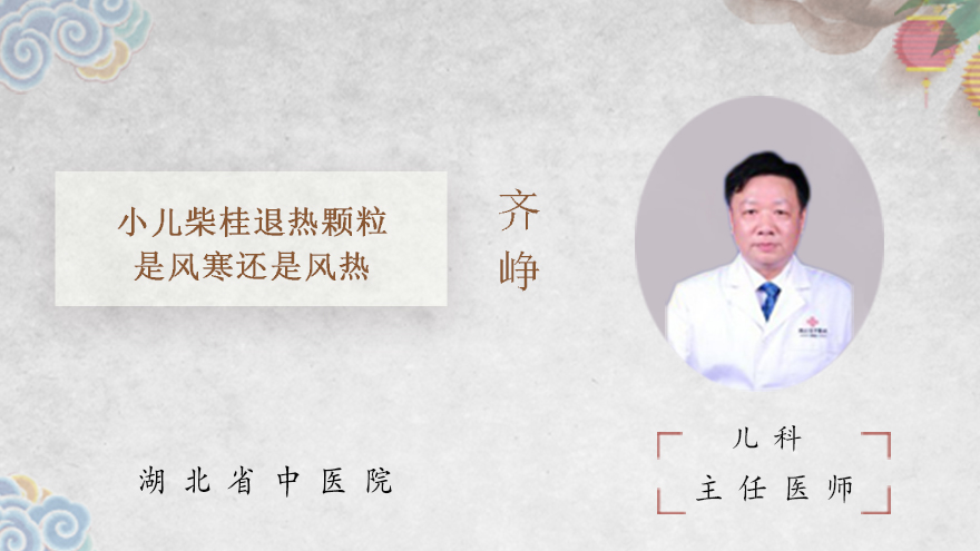 小儿柴桂退热颗粒是风寒还是风热