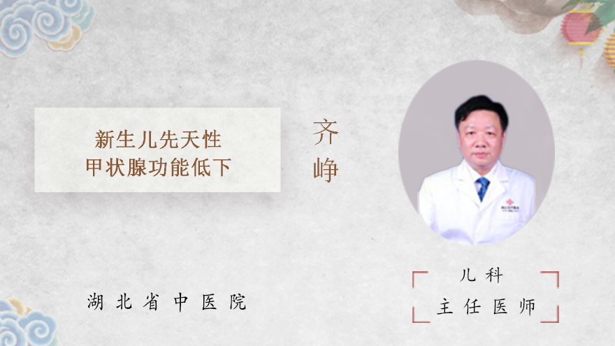 新生儿先天性甲状腺功能低下
