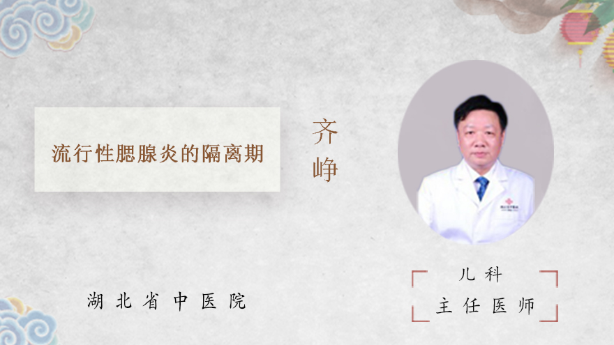 流行性腮腺炎的隔离期