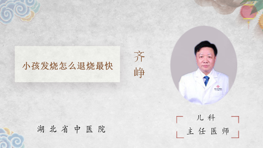 小孩发烧怎么退烧最快