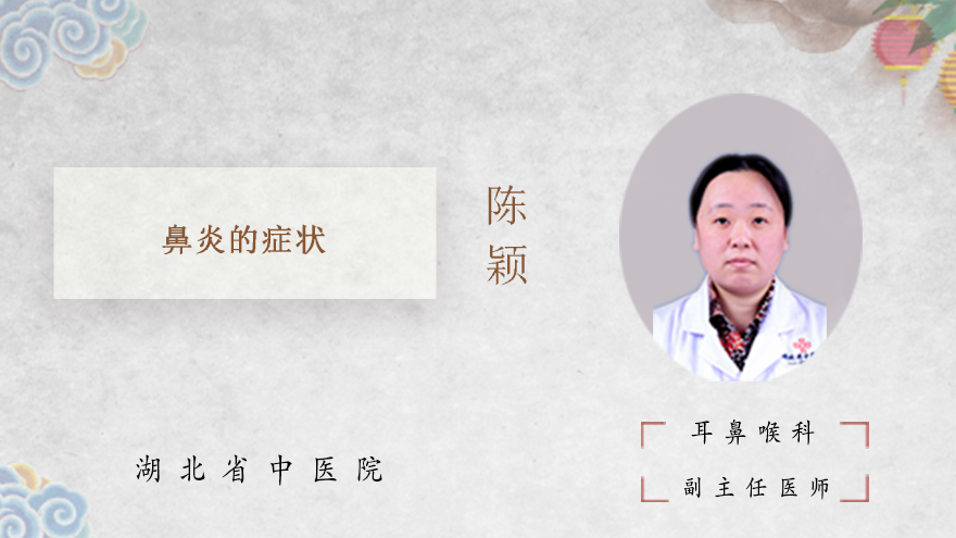 鼻炎的症状