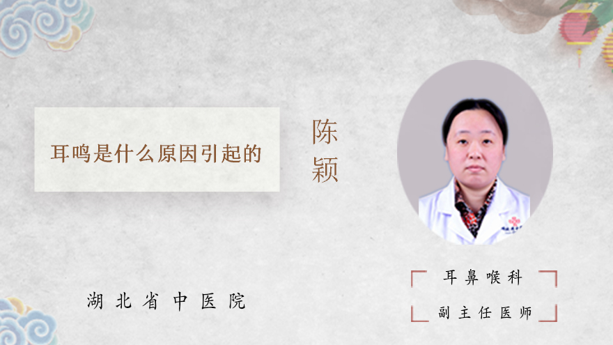 耳鸣是什么原因引起的