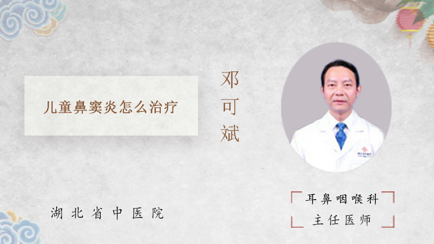 儿童鼻窦炎怎么治疗