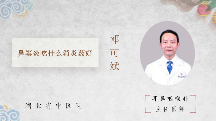 鼻窦炎吃什么消炎药好