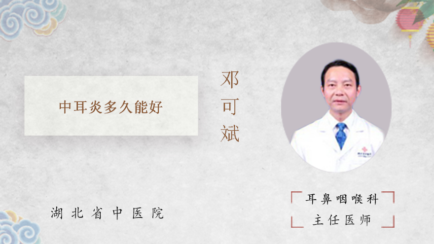 中耳炎多久能好