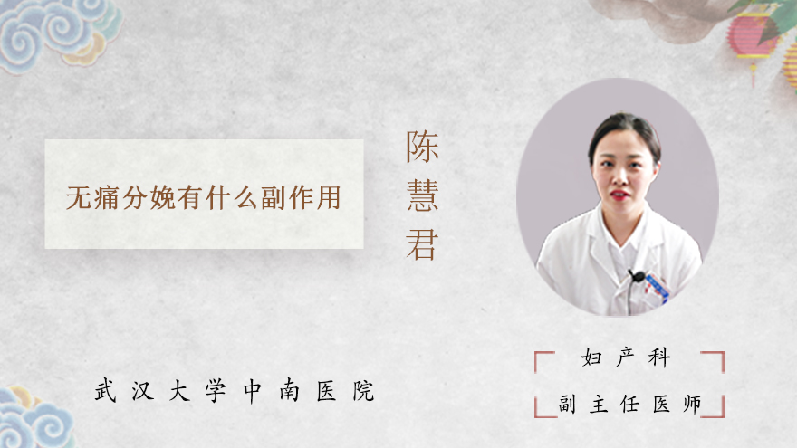 无痛分娩有什么副作用