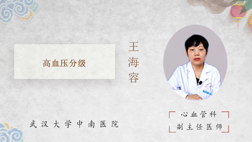 高血压分级是什么