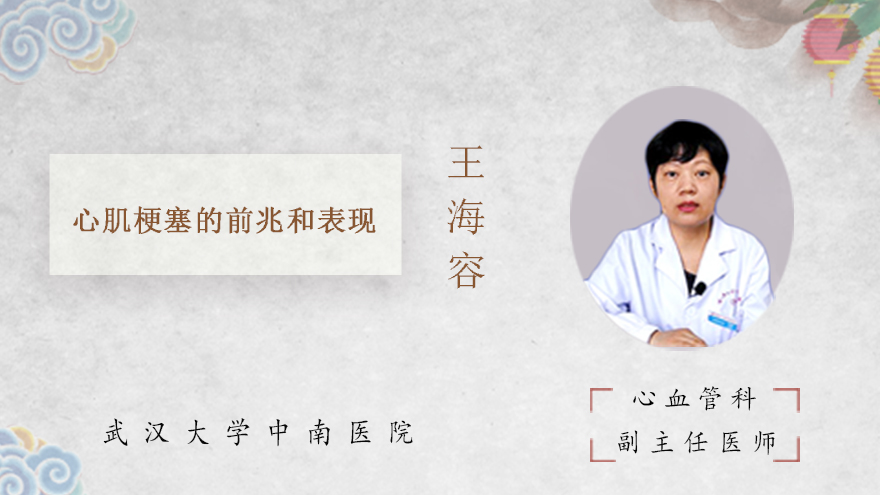 心肌梗塞的前兆和表现