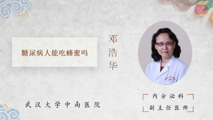 糖尿病人能吃蜂蜜吗