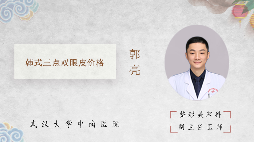 韩式三点双眼皮价格