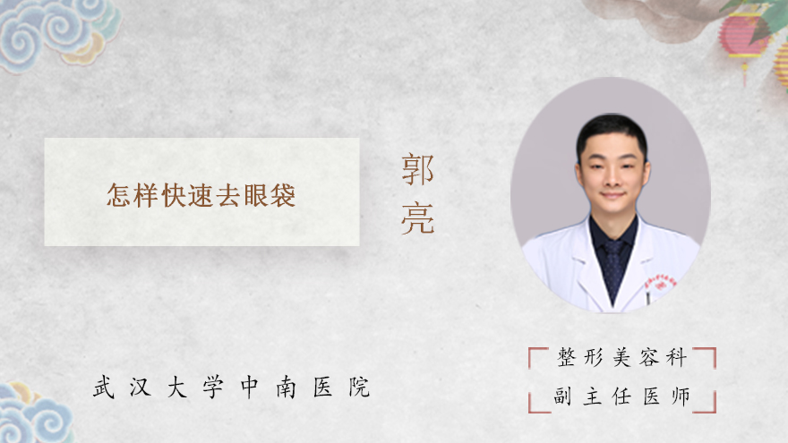 怎样快速去眼袋
