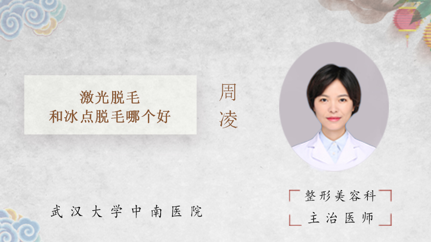 激光脱毛和冰点脱毛哪个好