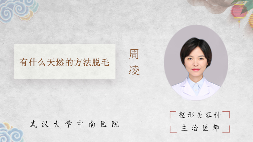 有什么天然的方法脱毛