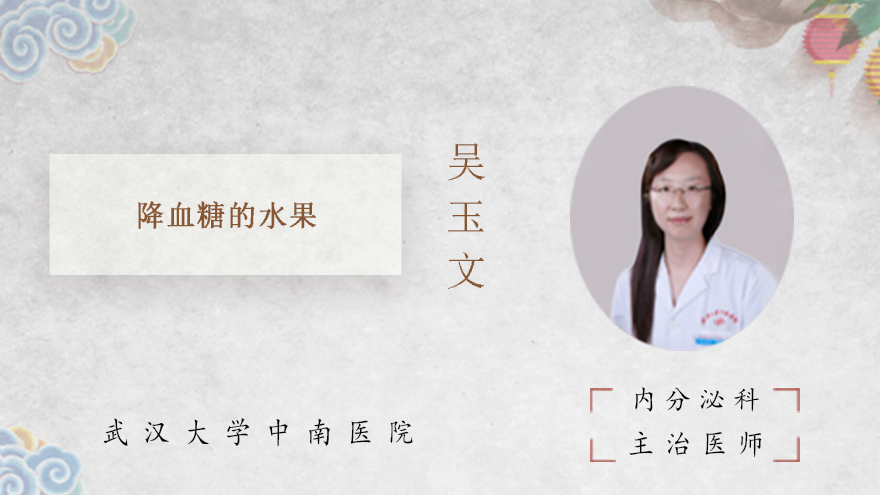 降血糖的水果