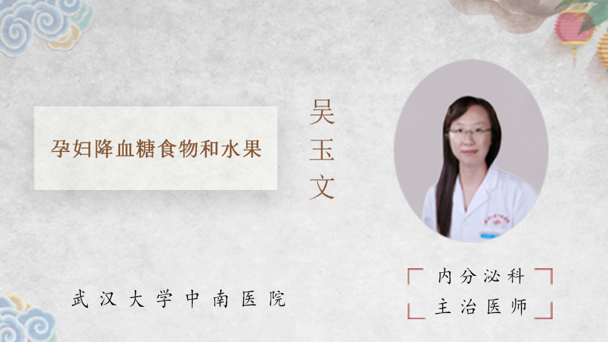 孕妇降血糖食物和水果