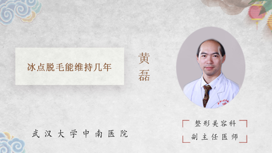 冰点脱毛能维持几年