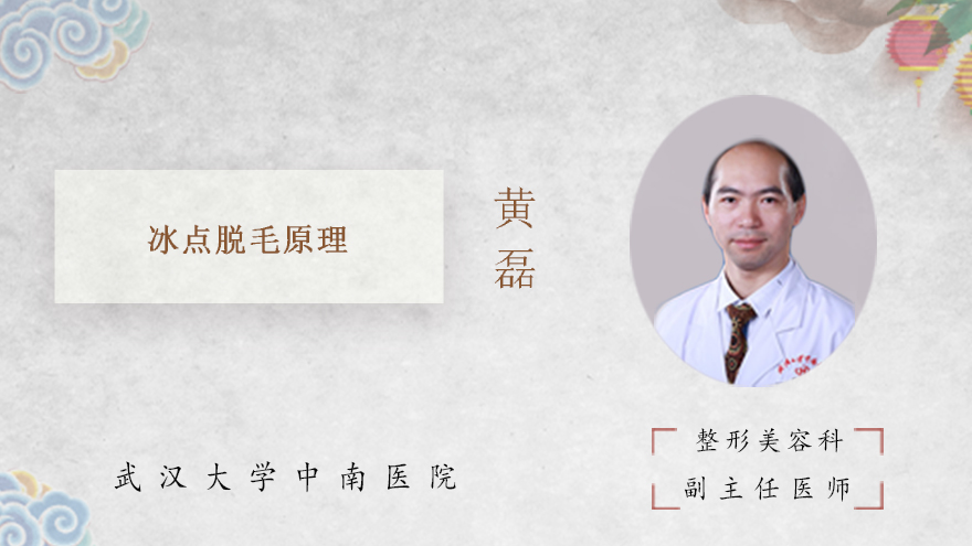 冰点脱毛原理