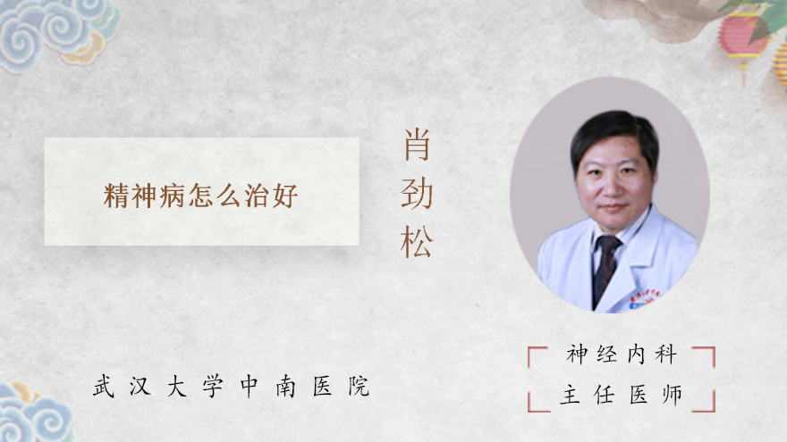 精神病怎么治好