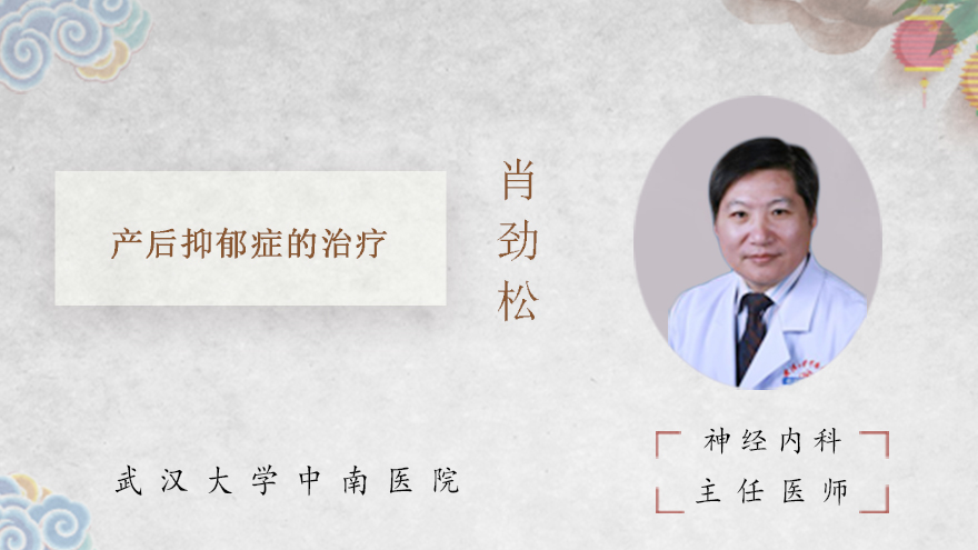 产后抑郁症的治疗
