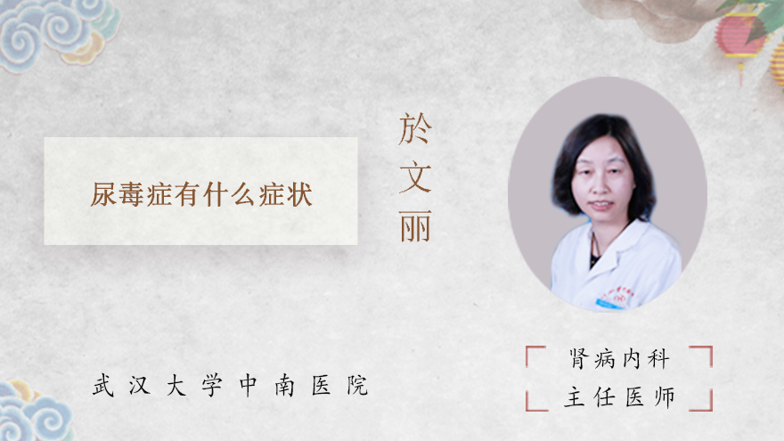 尿毒症有什么症状