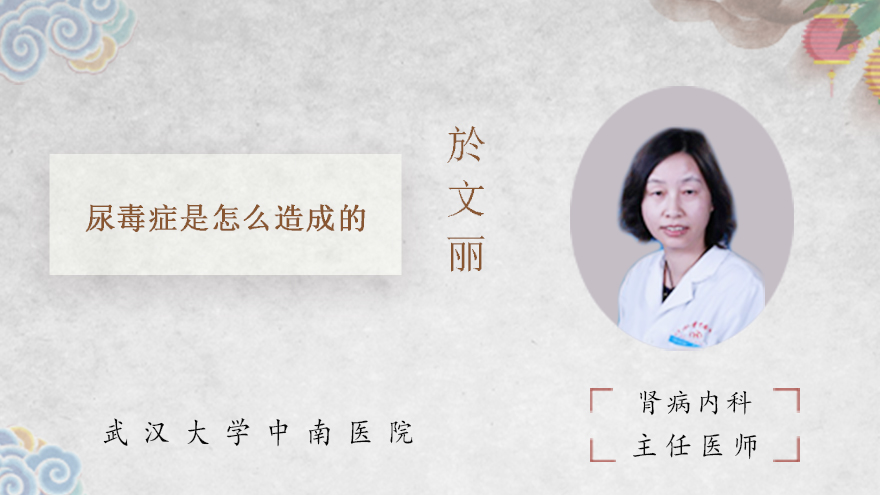 尿毒症是怎么造成的