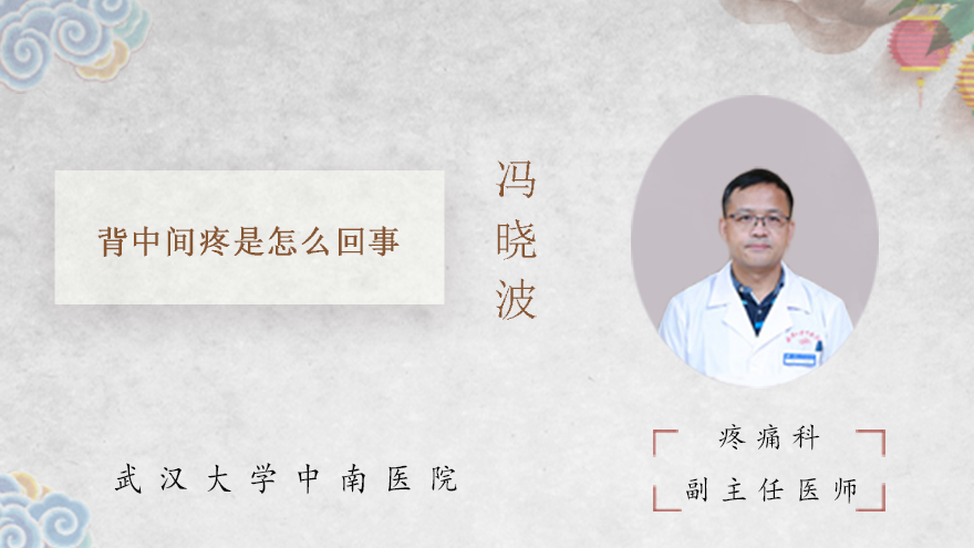 背中间疼是怎么回事