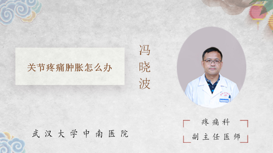 风湿关节疼痛怎么办