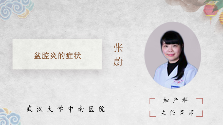 盆腔炎的症状