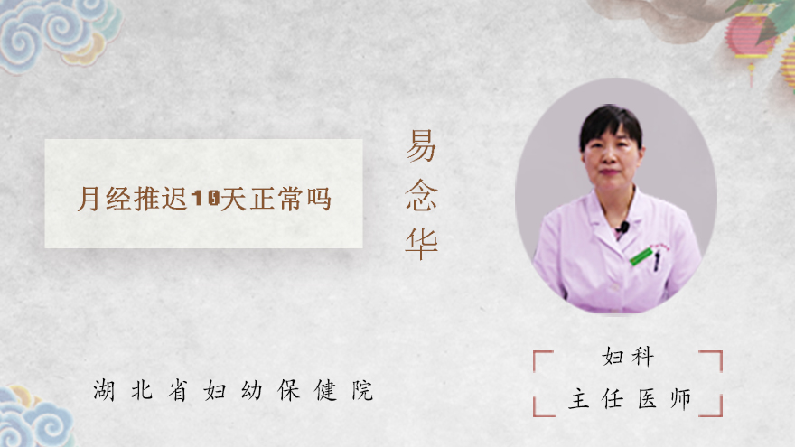 月经推迟10天正常吗