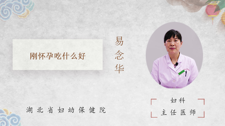 刚怀孕吃什么好
