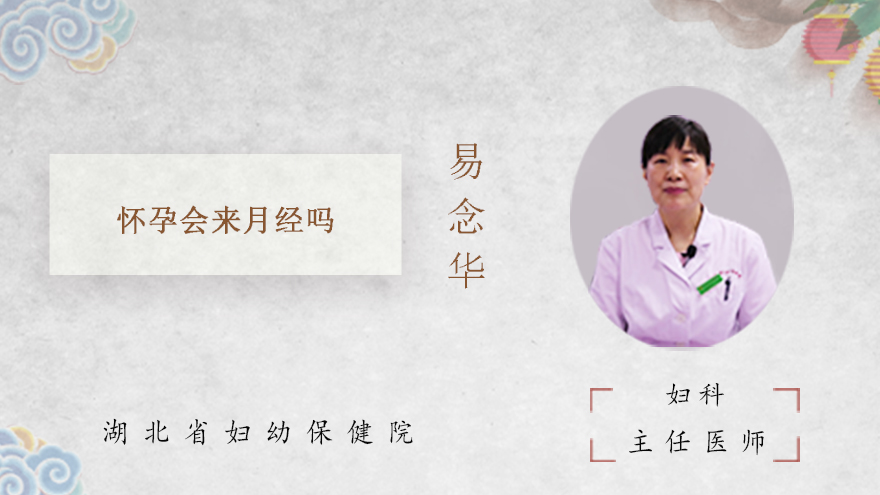 怀孕会来月经吗