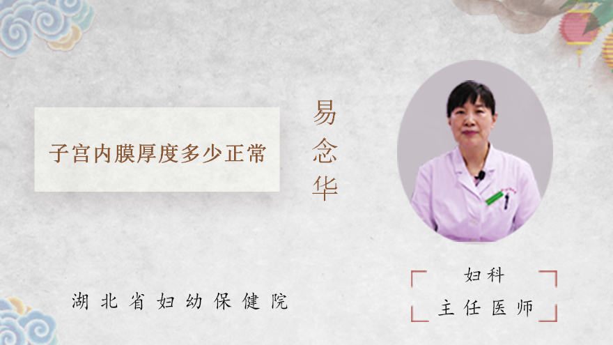 子宫内膜厚度多少正常