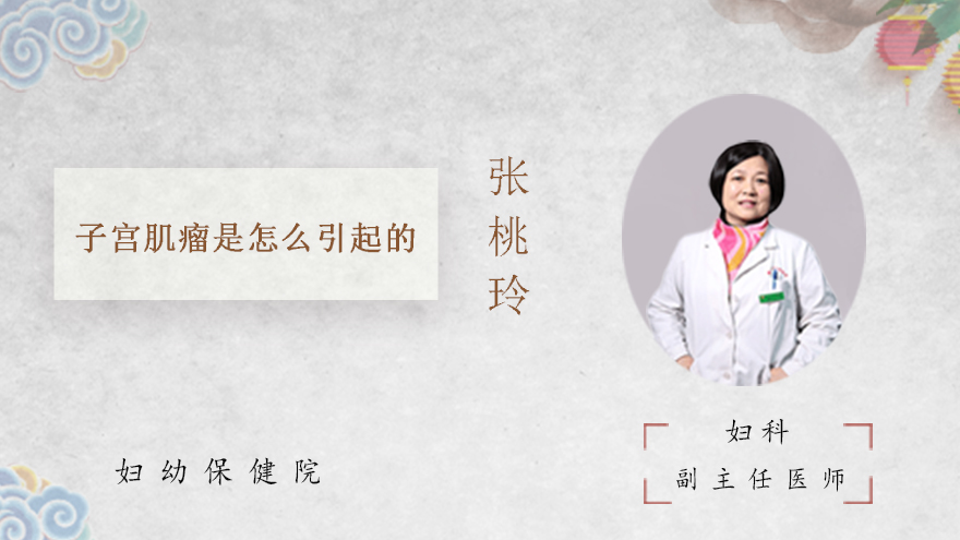 子宫肌瘤是怎么引起的