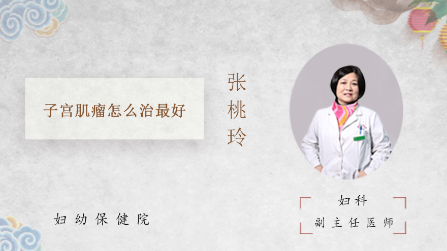 子宫肌瘤怎么治最好