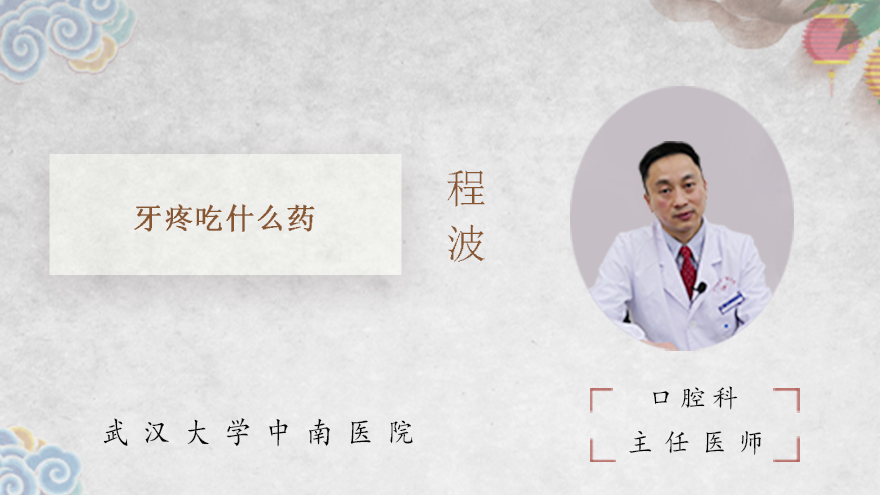 牙疼吃什么药