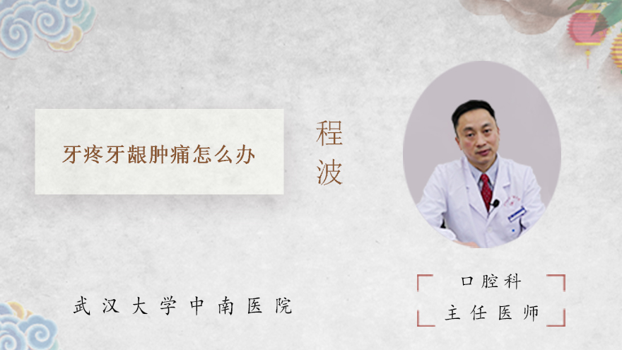 牙疼牙龈肿痛怎么办