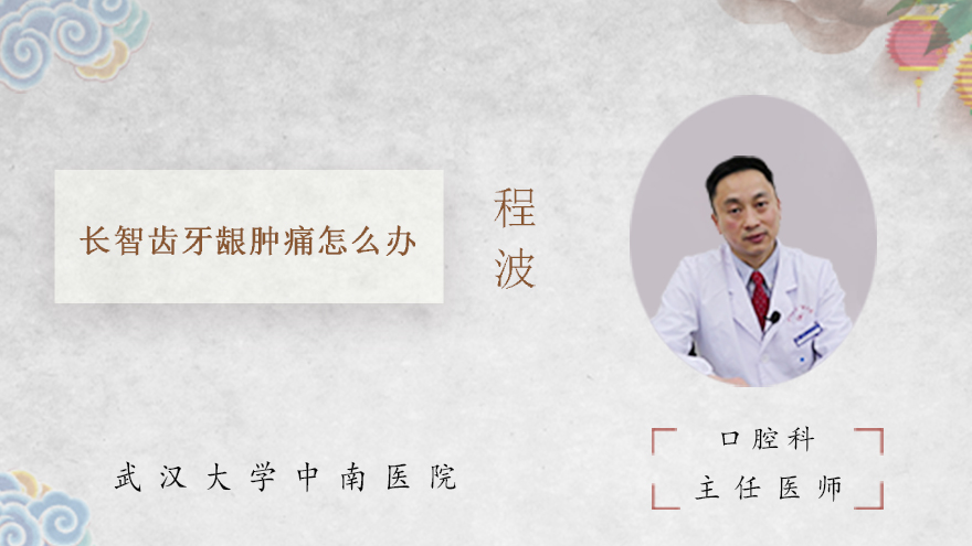 长智齿牙龈肿痛怎么办